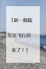 新一批陆军女飞行员来了！