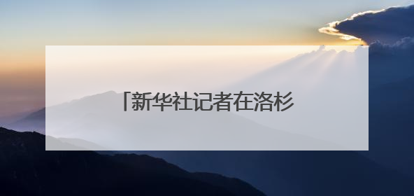 新华社记者在洛杉矶被催泪弹打中