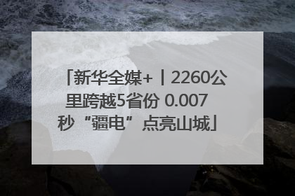 新华全媒+丨2260公里跨越5省份 0.007秒“疆电”点亮山城
