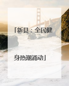 新县：全民健身热潮涌动