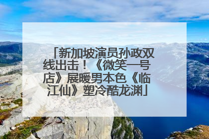 新加坡演员孙政双线出击！《微笑一号店》展暖男本色《临江仙》塑冷酷龙渊