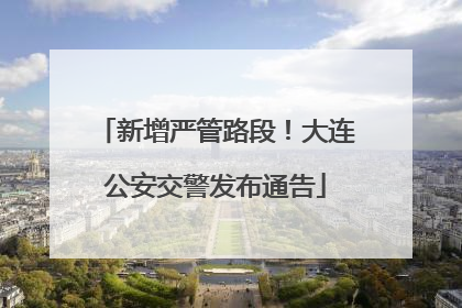 新增严管路段！大连公安交警发布通告
