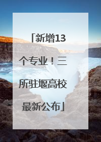 新增13个专业！三所驻堰高校最新公布