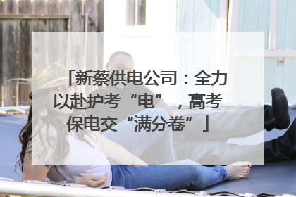 新蔡供电公司：全力以赴护考“电”，高考保电交“满分卷”