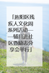 旌阳区残疾人文化周系列活动——辅具进社区暨励志分享会举行