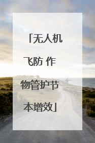无人机飞防 作物管护节本增效