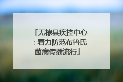 无棣县疾控中心：着力防范布鲁氏菌病传播流行