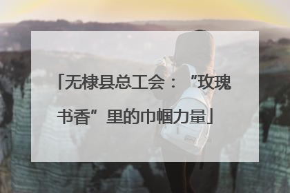 无棣县总工会：“玫瑰书香”里的巾帼力量