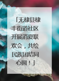 无棣县棣丰街道社区开展消夏联欢会，共绘民族团结同心圆！