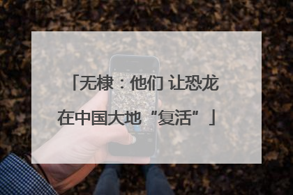 无棣：他们 让恐龙在中国大地“复活”