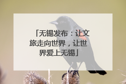 无锡发布：让文旅走向世界，让世界爱上无锡