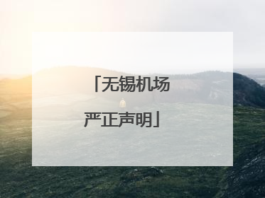 无锡机场严正声明
