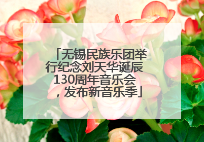 无锡民族乐团举行纪念刘天华诞辰130周年音乐会，发布新音乐季