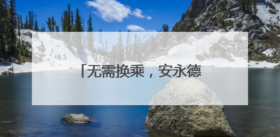 无需换乘，安永德南将直通福州和厦门！南铁7月1日起实施新列车运行图