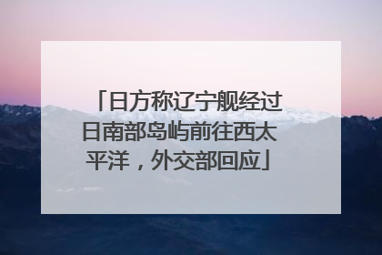 日方称辽宁舰经过日南部岛屿前往西太平洋，外交部回应