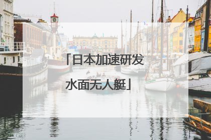 日本加速研发水面无人艇