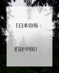 日本宣布：归还中国