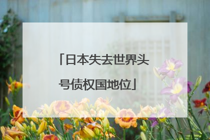 日本失去世界头号债权国地位