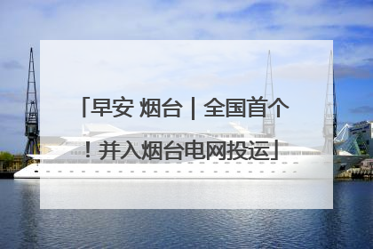 早安 烟台｜全国首个！并入烟台电网投运