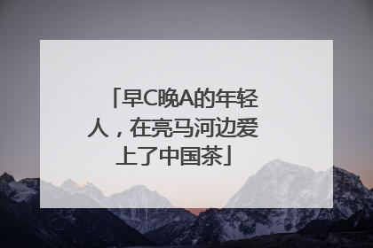 早C晚A的年轻人，在亮马河边爱上了中国茶