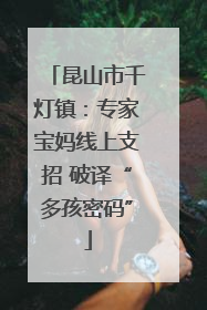 昆山市千灯镇：专家宝妈线上支招 破译“多孩密码”