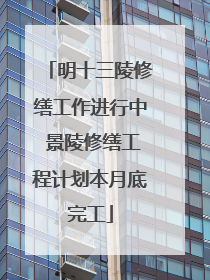 明十三陵修缮工作进行中 景陵修缮工程计划本月底完工