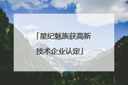 星纪魅族获高新技术企业认定