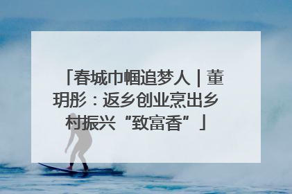 春城巾帼追梦人｜董玥彤：返乡创业烹出乡村振兴“致富香”