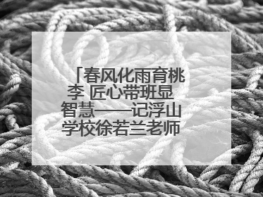 春风化雨育桃李 匠心带班显智慧——记浮山学校徐若兰老师的育人之路