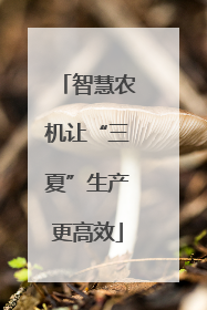 智慧农机让“三夏”生产更高效