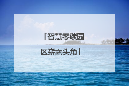 智慧零碳园区崭露头角