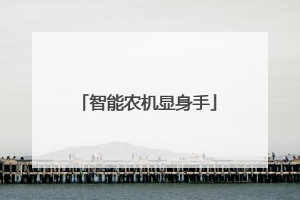 智能农机显身手
