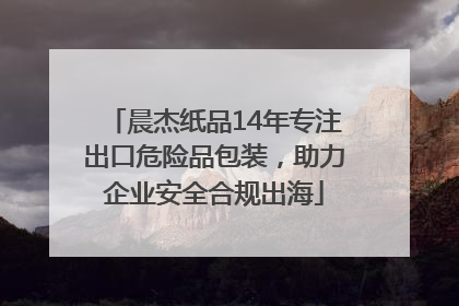 晨杰纸品14年专注出口危险品包装，助力企业安全合规出海