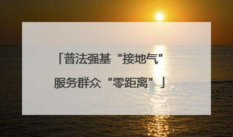 普法强基“接地气” 服务群众“零距离”