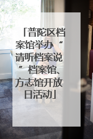 普陀区档案馆举办“请听档案说”档案馆、方志馆开放日活动
