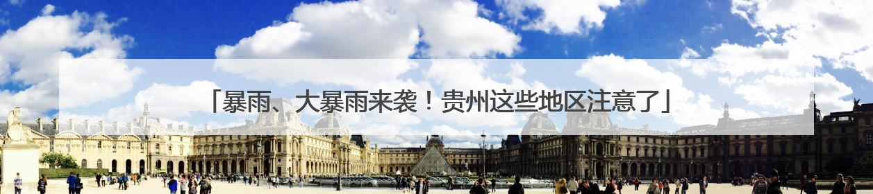 暴雨、大暴雨来袭！贵州这些地区注意了