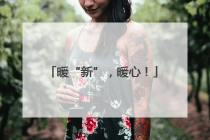 暖“新”，暖心！