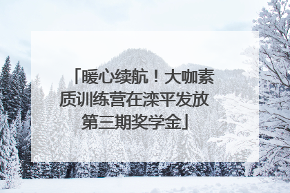暖心续航！大咖素质训练营在滦平发放第三期奖学金