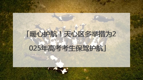 暖心护航！天心区多举措为2025年高考考生保驾护航