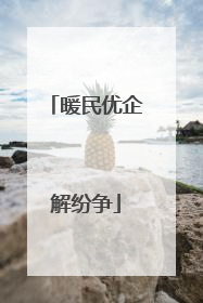 暖民优企解纷争