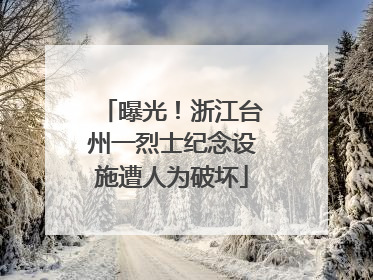 曝光！浙江台州一烈士纪念设施遭人为破坏