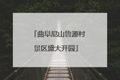 曲阜尼山鲁源村景区盛大开园