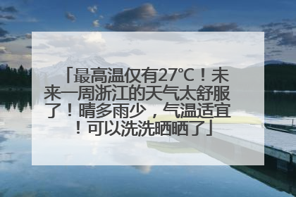 最高温仅有27℃！未来一周浙江的天气太舒服了！晴多雨少，气温适宜！可以洗洗晒晒了