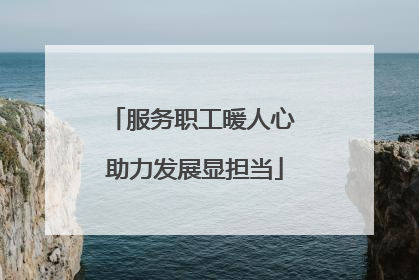 服务职工暖人心 助力发展显担当