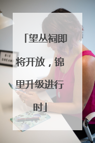 望丛祠即将开放，锦里升级进行时