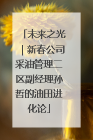 未来之光｜新春公司采油管理二区副经理孙哲的油田进化论