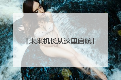 未来机长从这里启航