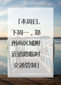 本周日、下周一，郑州两区域附近道路临时交通管制