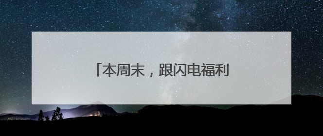 本周末，跟闪电福利社一起来听德云社相声啦！（附获奖名单）