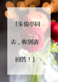 朱俊亭同志，收到请回答！